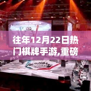 重磅革新！揭秘往年12月22日热门棋牌手游革新盛宴的双重体验与科技的魅力对决