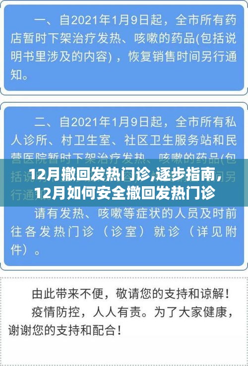 12月安全撤回发热门诊的逐步指南