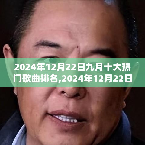 2024年九月十大热门歌曲榜单，流行趋势与案例分析