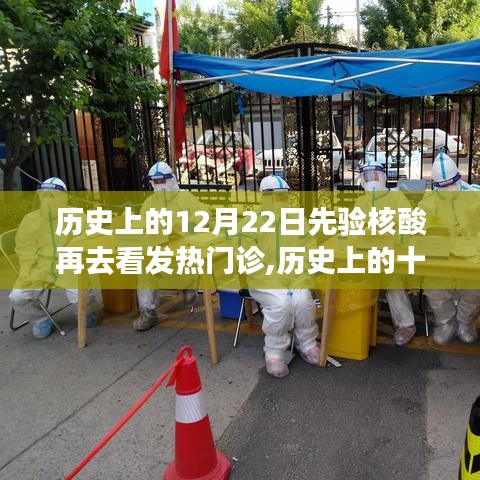 历史上的十二月二十二日，先验核酸再探发热门诊之路