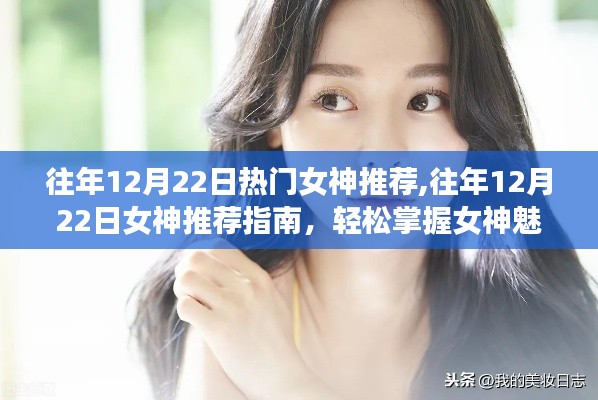 往年12月22日女神魅力提升指南，热门女神推荐与技巧全掌握