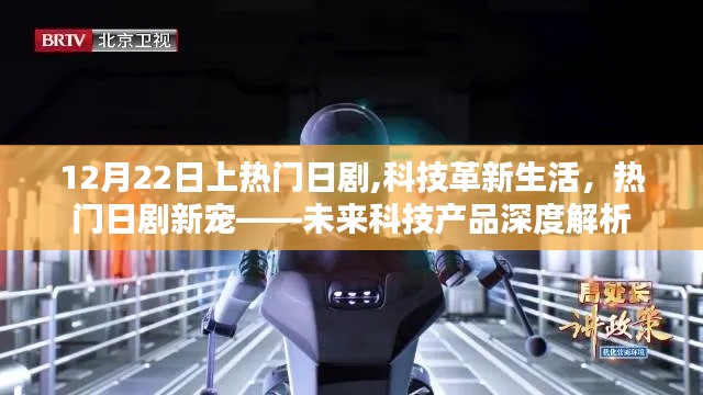热门日剧聚焦，科技革新生活——未来科技产品的深度解析