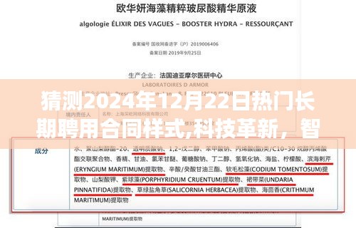揭秘2024年科技革新长期聘用合同智能模板系统，洞悉未来聘用合同样式趋势