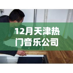 天津十二月热门音乐公司推荐，乐享天津的音乐盛宴