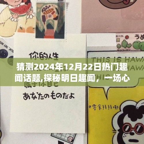探秘心灵与自然的美妙遨游，预测2024年12月22日热门趣闻话题猜想