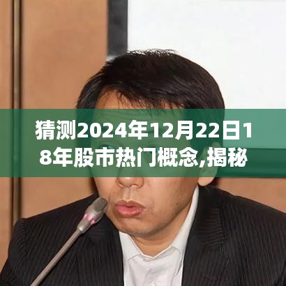 揭秘未来股市趋势，热门概念预测与解析，目标用户群体深度分析，2024年股市展望与解析。