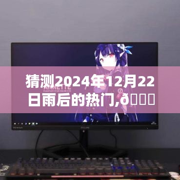 🌟未来触手可及，2024年12月22日雨后科技新品盛宴与热门展望