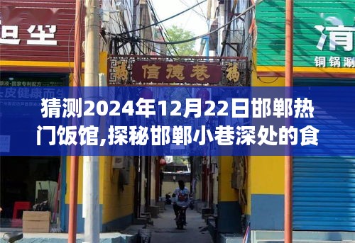 探秘邯郸小巷深处的食尚秘境，预测2024年邯郸热门饭馆的隐藏瑰宝与探秘之旅
