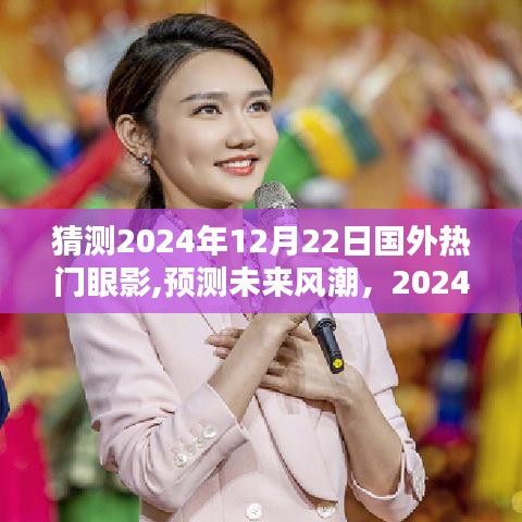 2024年国外眼影趋势大解析，预测未来热门眼影风潮与流行趋势