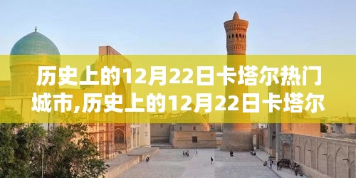 历史上的卡塔尔热门城市在12月22日的独特魅力与事件分析