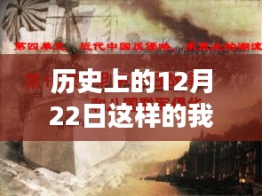 独特经历能否让我因历史上的这一天——12月22日走红？