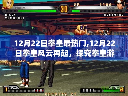 探究拳皇游戏最热门的原因，风云再起的秘密（日期，12月22日）