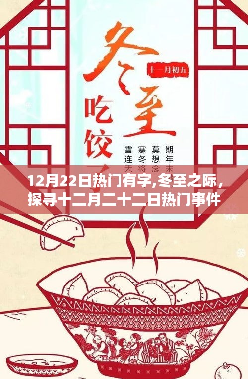 冬至之际的热门事件印记，十二月二十二日的探寻