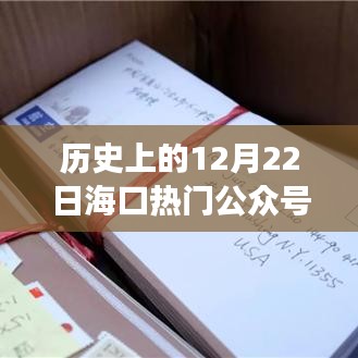历史上的12月22日海口热门公众号推荐，温情邂逅，探寻海口故事