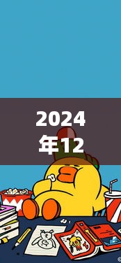 2024年12月22日独家热门卡通动漫壁纸推荐
