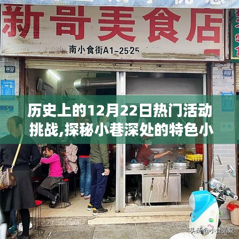 历史上的12月22日热门活动挑战之旅，探秘特色小店，开启挑战之旅