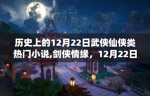 剑侠情缘，历史上的暖心日常——武侠仙侠类热门小说12月22日回顾