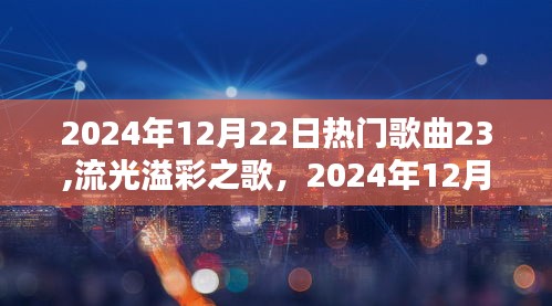 流光溢彩之歌，回顾2024年12月22日热门歌曲二十三回眸