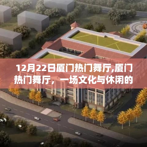 12月22日厦门舞厅盛事，文化与休闲的璀璨交融