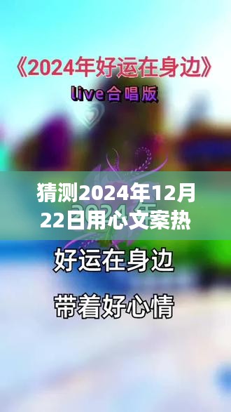 2024年12月22日冬日暖阳下的心灵共鸣与温情故事，展望未来的用心文案热门标题