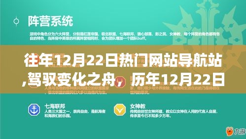 历年12月22日热门网站导航站，驾驭变化，自信成就梦想之旅
