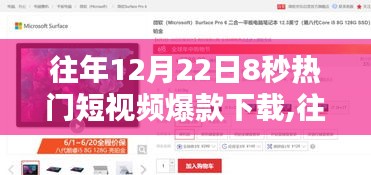 往年12月22日热门短视频爆款下载解析与下载指南