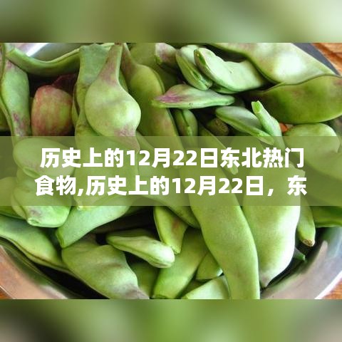 历史上的12月22日，东北热门食物的传承与创新之路