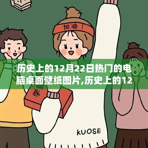 历史上的12月22日，励志电脑壁纸背后的故事，激发学习与成长之旅的灵感图片