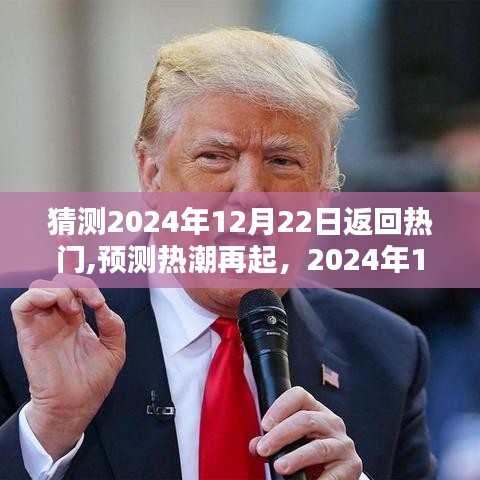 2024年12月22日预测热潮再起，新一轮热门浪潮即将来临