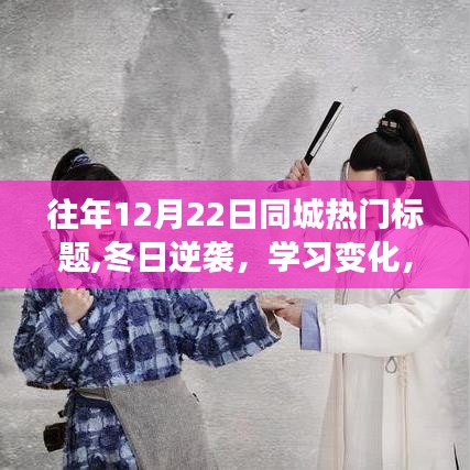 冬日逆袭之路，学习变化，自信闪耀——历年12月22日同城励志故事回顾