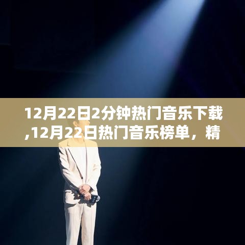 精选热门音乐榜单，12月22日两分钟超赞音乐下载推荐