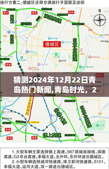青岛时光，温馨新闻故事，预测青岛热门新闻，2024年12月22日展望