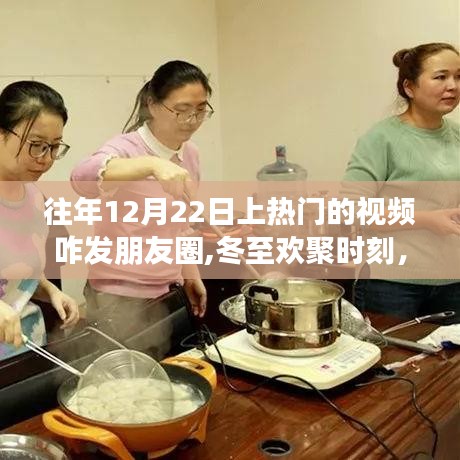 冬至欢聚时刻，重温温馨视频记忆，分享往年热门朋友圈视频