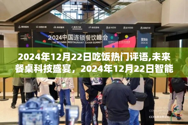 未来餐桌科技盛宴，智能餐饮新体验引领潮流