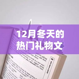 年终礼赠之选，12月冬季热门礼物全面评测与文案英语指南