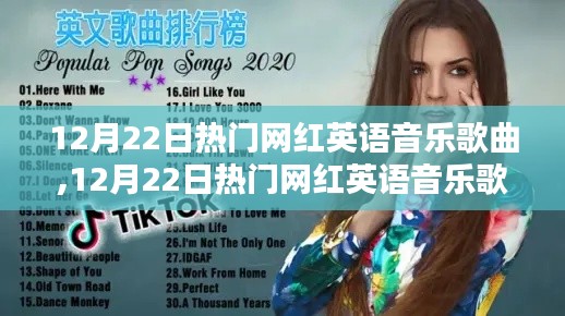 12月22日热门网红英语音乐歌曲，潮流引领还是文化泡沫？