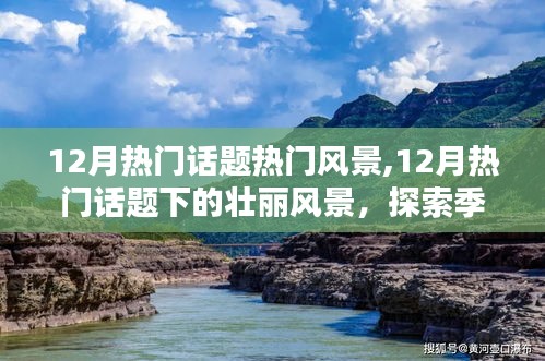 探索12月热门话题下的壮丽风景，季节独特魅力一览