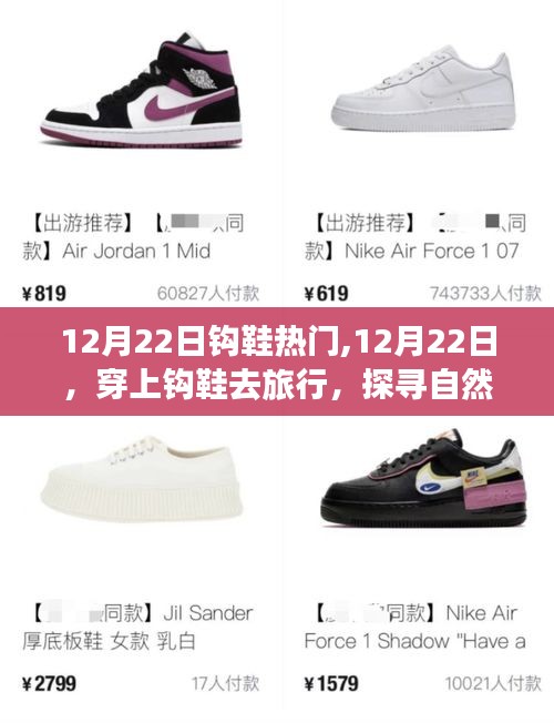 12月22日钩鞋热潮，踏足自然，探寻美景的神秘之旅