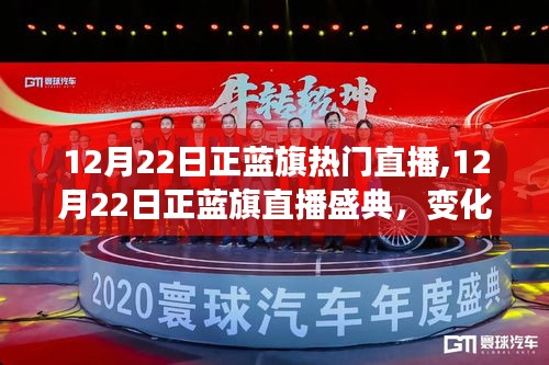 12月22日正蓝旗直播盛典，探索变化中的学习，共赴成功彼岸