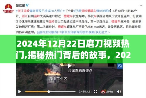 揭秘热门磨刀视频背后的故事，三大要点解析，风靡背后的真相揭秘（2024年）