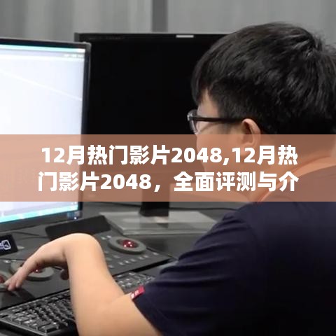 十二月热门影片2048，全面评测与介绍