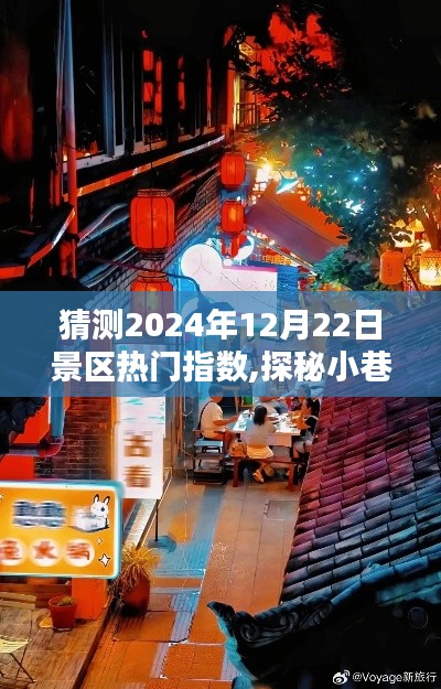 探秘巷中小憩的独特魅力，预测2024年景区热门指数与巷弄深处的风情展望