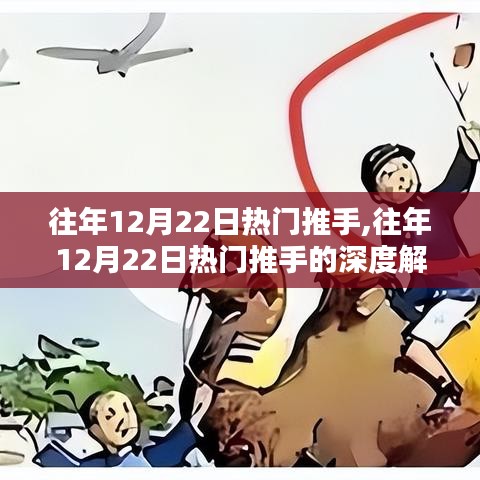深度解析，历年12月22日热门推手聚焦探讨与观点聚焦