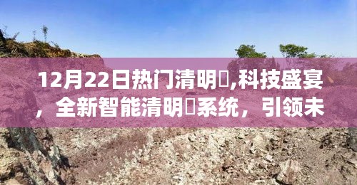 科技盛宴引领未来美食新风尚，全新智能清明粿系统亮相热门清明粿风潮