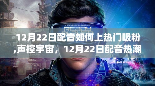 揭秘配音热潮，如何上热门吸粉，声控宇宙的秘诀与最新配音神器解析
