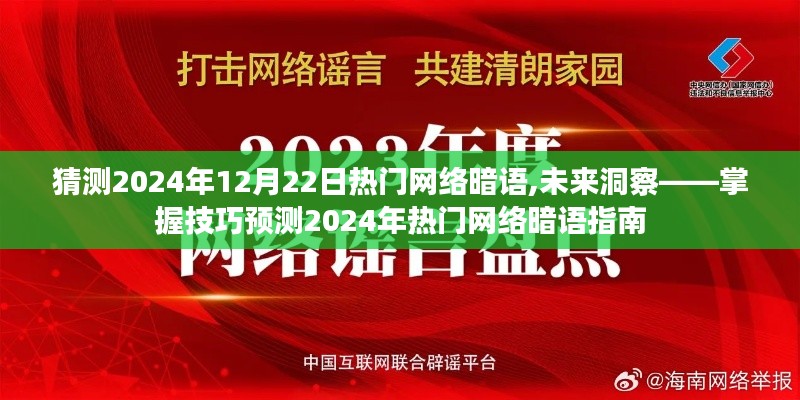 掌握技巧预测未来，2024年热门网络暗语指南揭秘！
