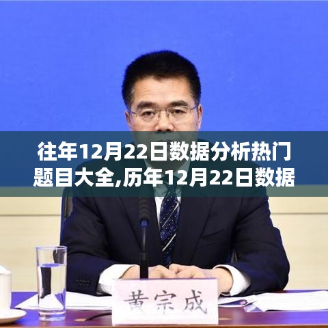 历年12月22日数据分析热门题目详解与观点解析
