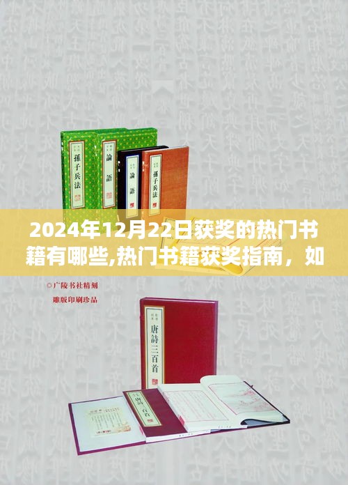 热门书籍获奖指南，如何寻找并了解2024年12月22日获奖的热门书籍