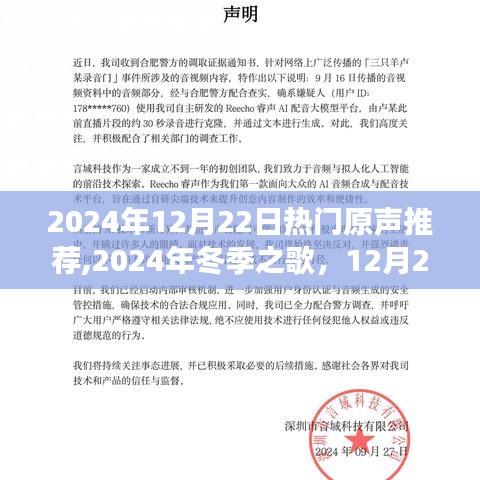 2024年冬季之歌，12月22日最炫原声推荐，开启音乐之旅