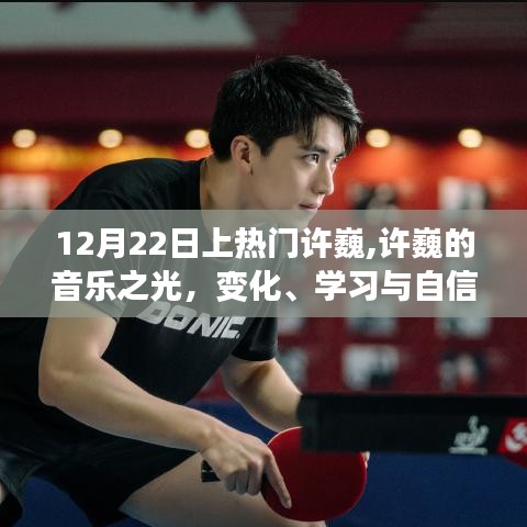 许巍的音乐之光，变化、学习与自信的力量，12月22日登上热门榜单